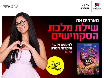 ערב אישי עם שילת מלכת הסקווישים והקרנת הסרט "הקס" 9.12 רחובות